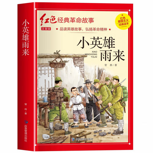 【5本30元全店任选】小英雄雨来四年级阅读课外书必读正版完整版管桦革命红色经典书籍