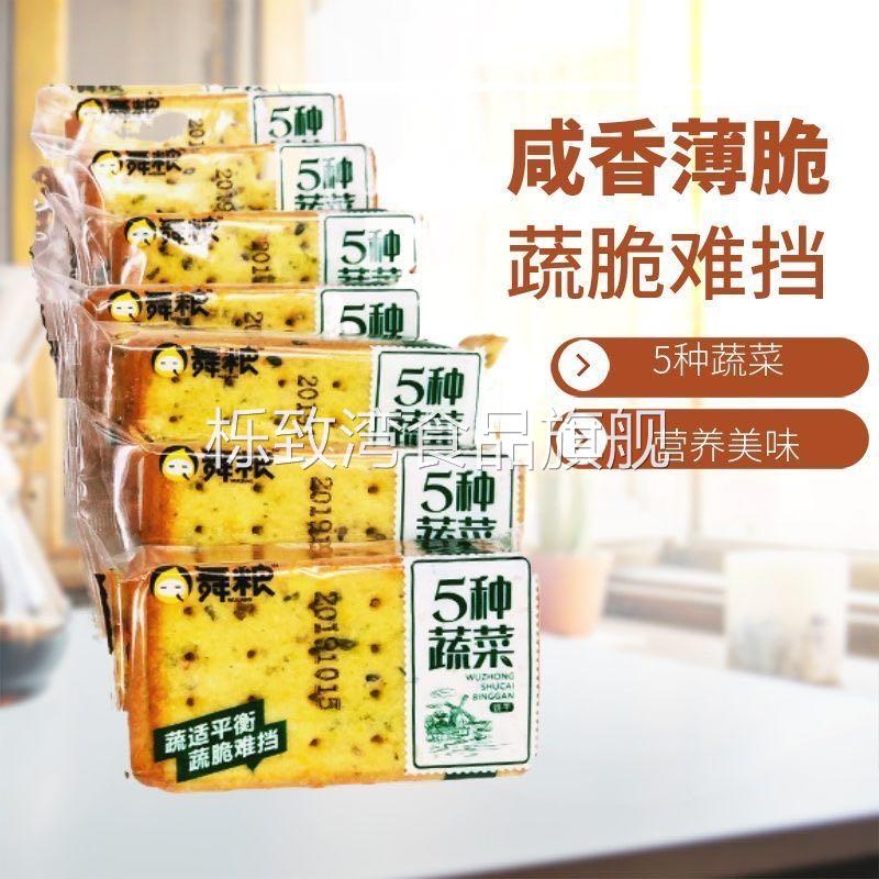 舞粮5种蔬菜摩卡酥脆薄饼干零食散装多口味老是怀旧小饼干小包装