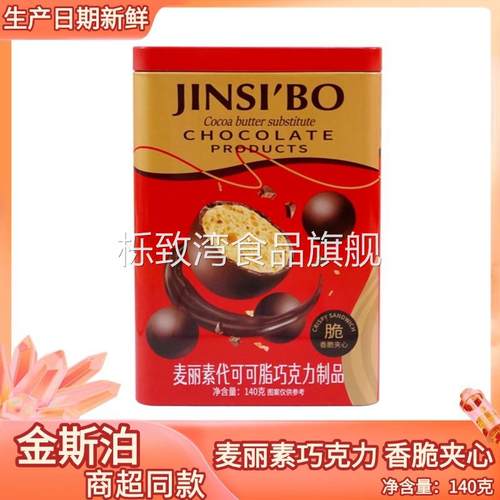 金斯泊麦丽素代可可脂巧克力140g休闲办公解馋追剧小零食年货送礼