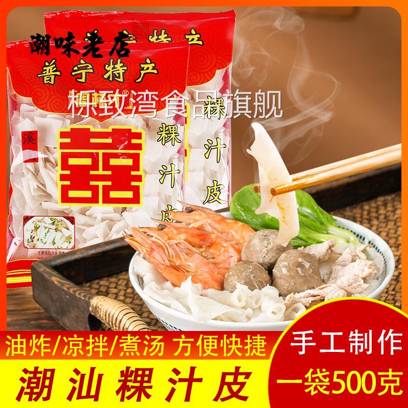 潮汕粿汁皮500g粿条袋装干货普宁特产周林才洪阳果汁皮素食夜宵