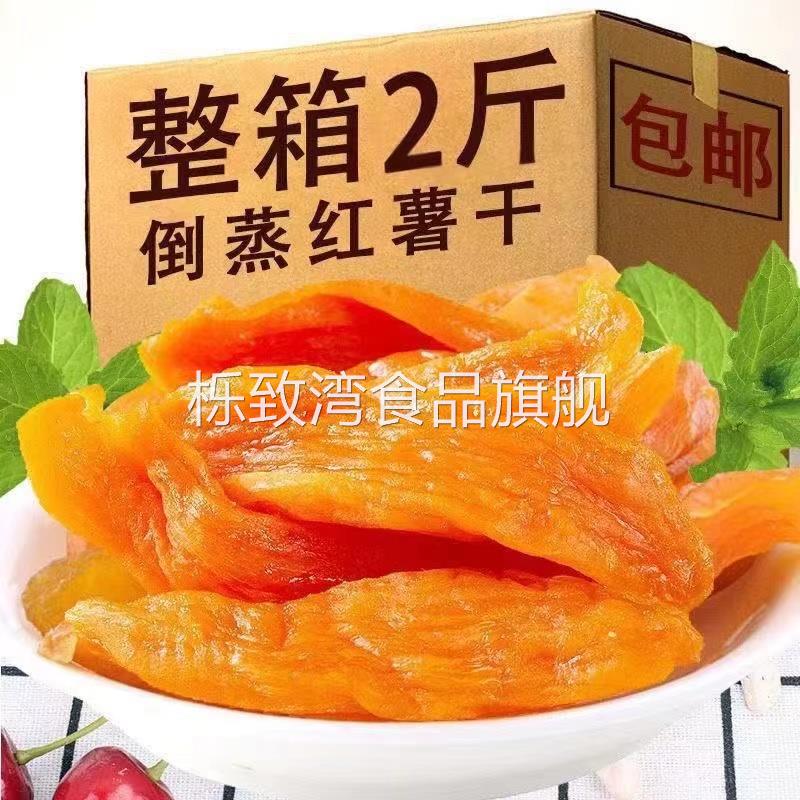 倒蒸红薯干软糯地瓜干无添加糖精农家自晒原味番薯干低脂零食