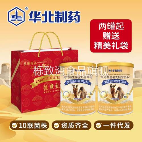 华北制药高高钙乳铁蛋白驼奶粉益生菌正宗骆驼乳粉补钙