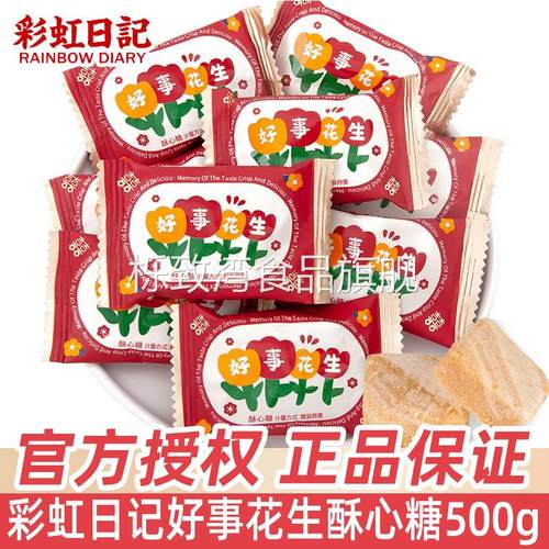 彩虹日记好事花生结婚喜糖散装喜庆糖果酥心糖网红小零食