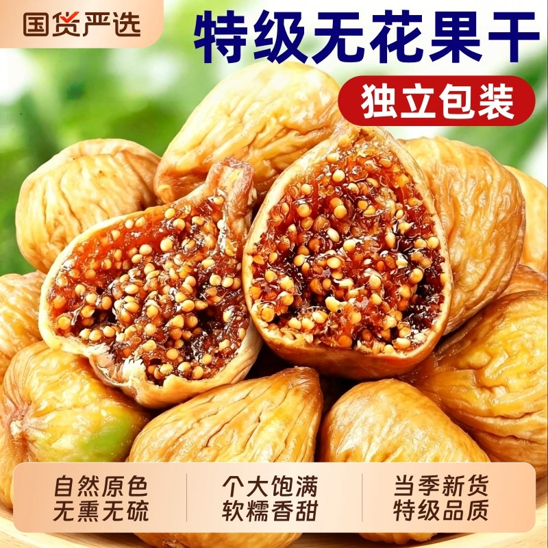 新疆无花果干三蒸三制即食蜜饯