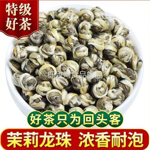 茉莉龙珠 茉莉花茶 白龙珠 头春鲜芽窨制-白毫显露 -白玉珍珠