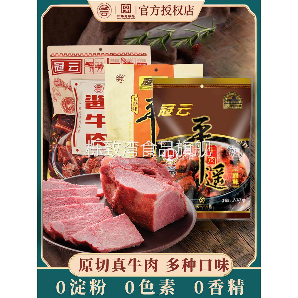 冠云平遥牛肉200g五香酱牛肉粒熟食真空即食冷吃卤味零食山西特产