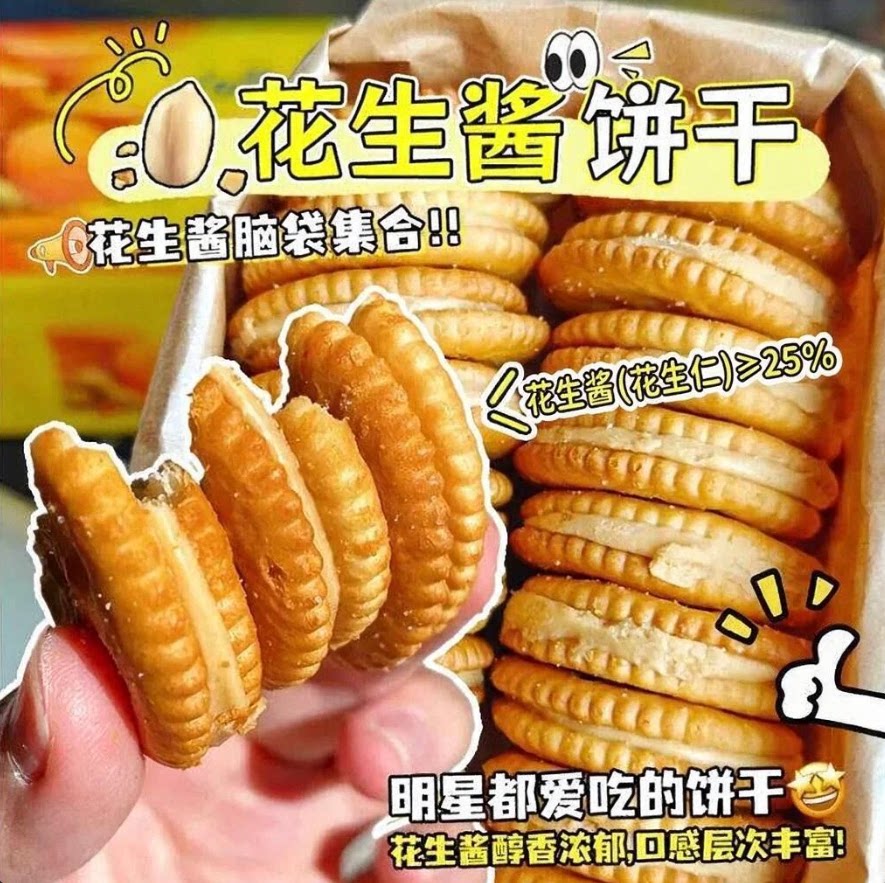 咸口花生酱夹心饼干独立小包装