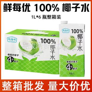 鲜每优100%天然椰子水NFC0脂健康果汁纯椰青汁1L*6瓶量贩饮料