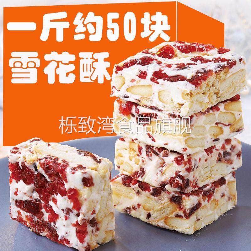 蔓越莓雪花酥牛扎糖抹茶酥糕点散装网红休闲零食品大礼包整箱
