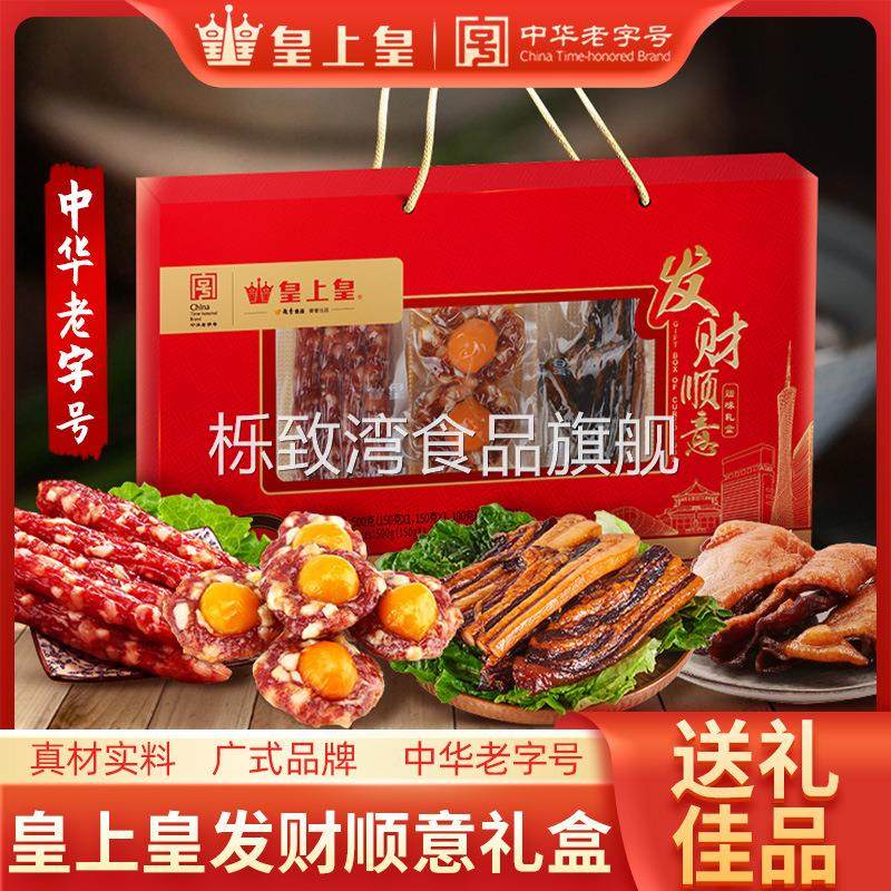 广式皇上皇发财顺意腊味礼盒广味如意吉祥腊肠特产年货送礼品囤货