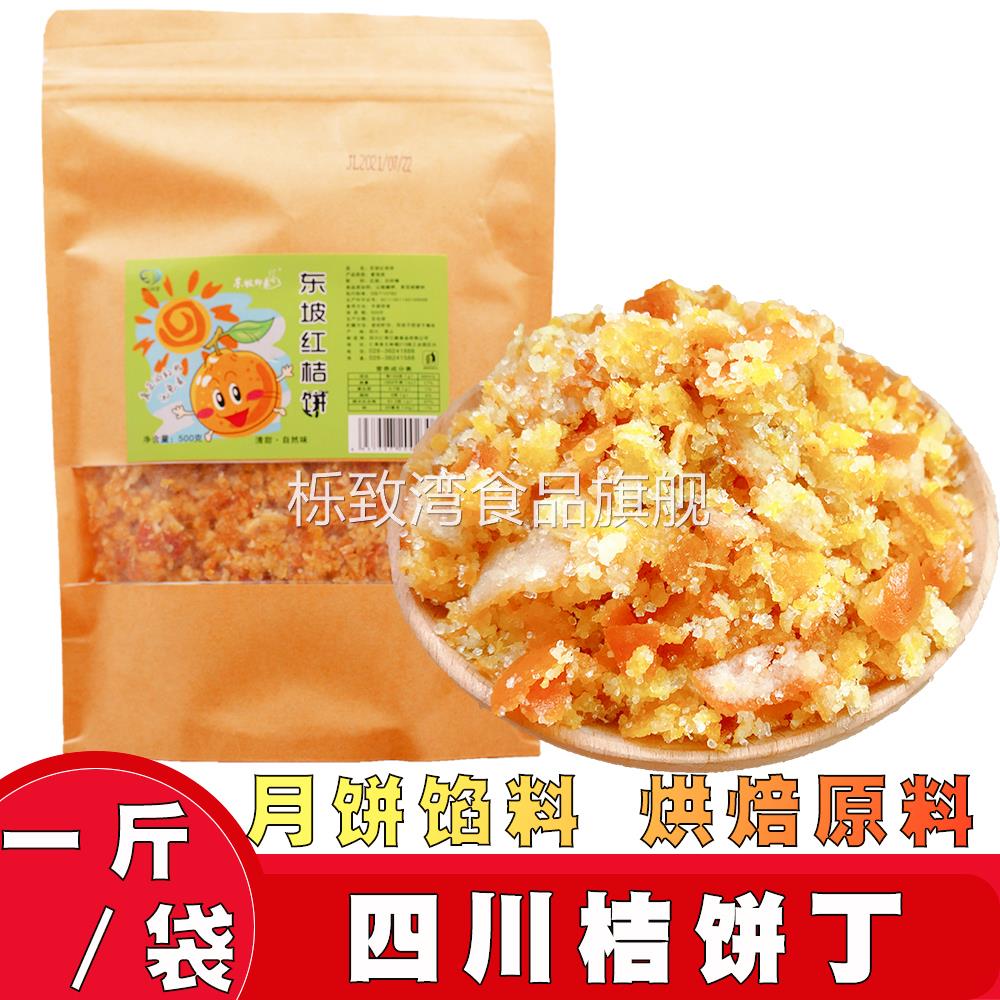 桔饼丁 碎粒桔饼金橘干金桔丁糖金桔饼 月饼烘培原料食材馅料包邮