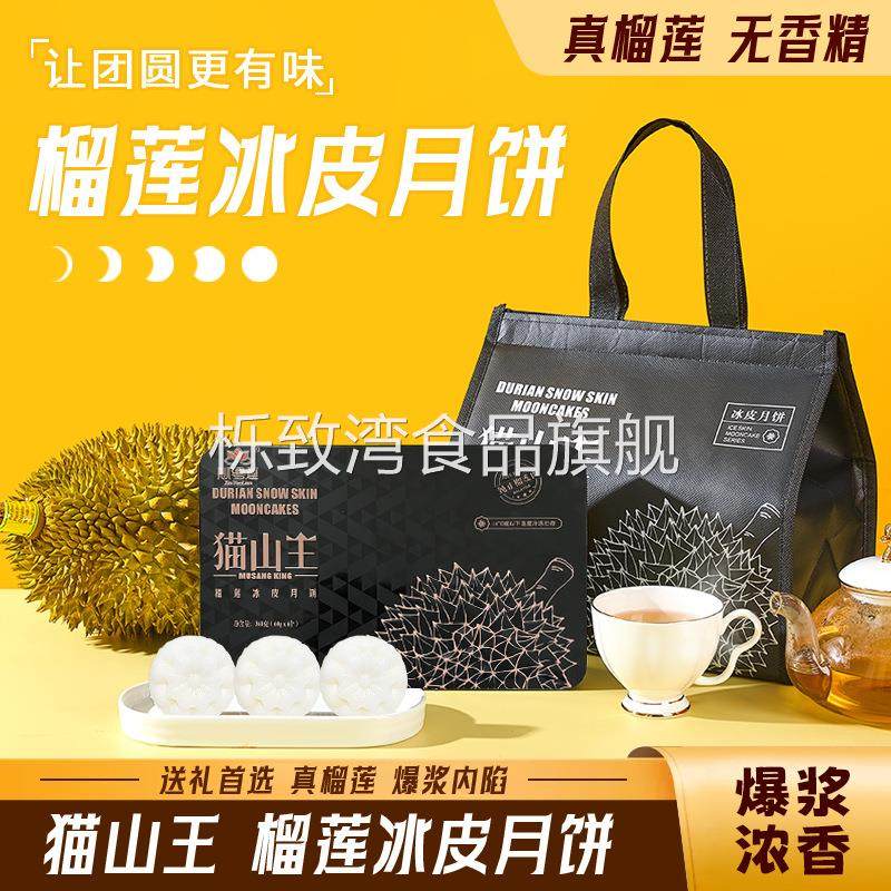 猫山王榴莲冰皮月饼广式榴莲味爆浆软糯糕点零食中秋礼盒月饼