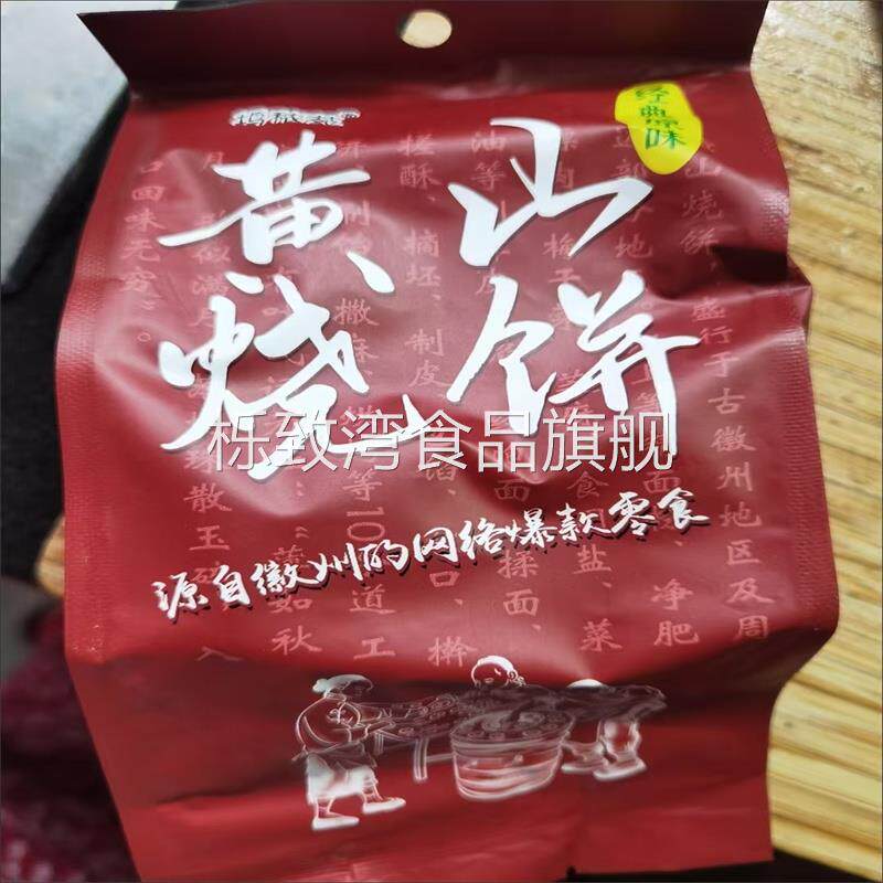 坞秾苑黄山烧饼梅干菜扣肉馅安徽酥饼老牌子糕点心休闲零食小吃