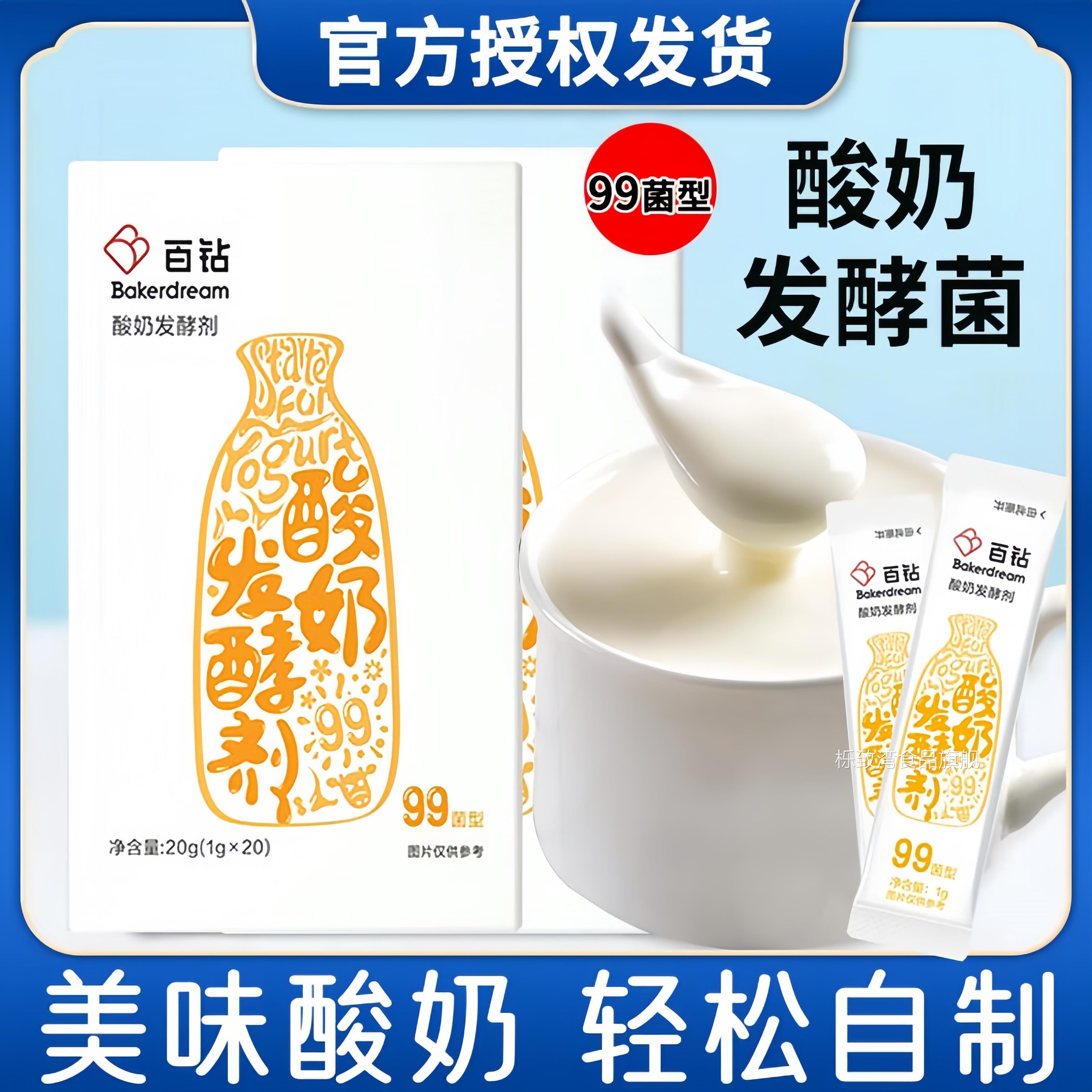 百钻酸奶发酵菌99菌家用0添加自制酸奶菌粉专用发酵剂官方旗舰店Y