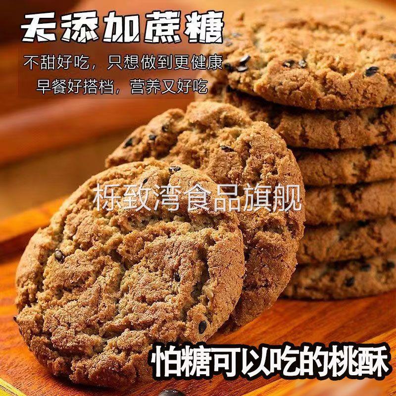 木糖醇五黑谷物桃酥饼独立包装无蔗糖杂粮健康零食黑芝麻谷物桃酥