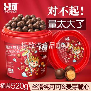 卜珂麦丽素桶装怀旧黑巧克力夹心麦芽脆心球零食朱古力糖果送儿童