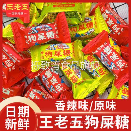 王老五狗屎糖四川成都特产传统怀旧糖果酥糖喜糖伴手礼创意小礼品