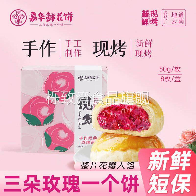 嘉华鲜花饼现烤手作玫瑰饼礼盒400g云南特产玫瑰鲜花饼糕点零食