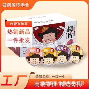 梅片小包装诏安青梅片罐装陈皮味梅子零食工厂紫苏味酸梅话梅乌梅