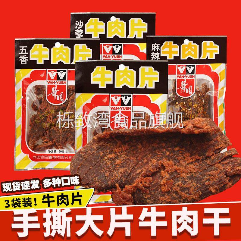 华园五香牛肉干50g麻辣牛肉粒咖喱沙爹手撕牛肉片特色网红小零食