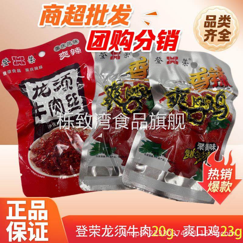 登荣龙须牛肉重庆风味商超休闲零食麻辣香辣23g鸡重庆特产