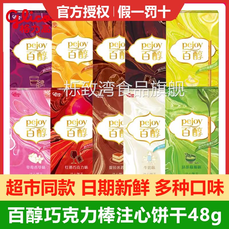 百醇格力高注心饼干巧克力棒抹茶红酒巧克力味饼干棒大礼包散装