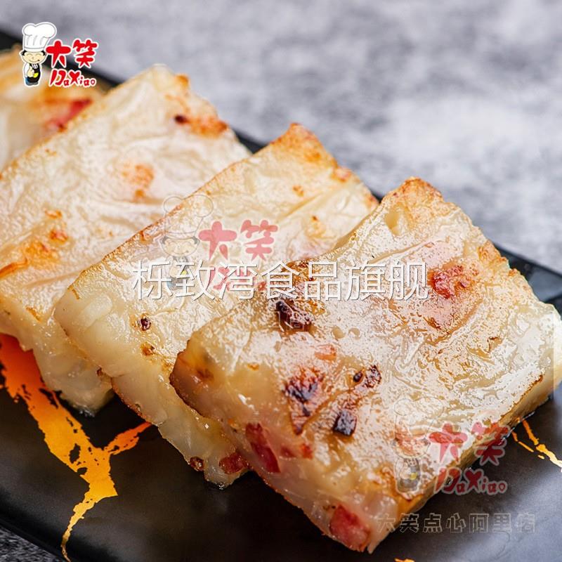 大笑萝卜糕500g香煎芋头糕广东早茶港式点心传统糕点冷冻半成品