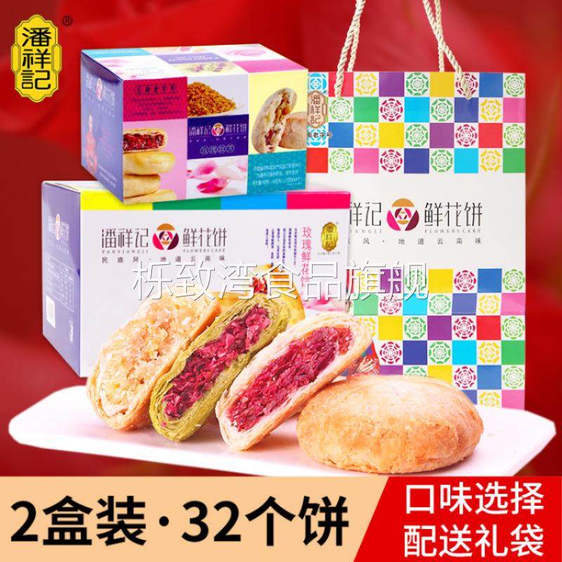 潘祥记鲜花饼礼盒群芳多口味鲜花饼云南特产滇式坚果玫瑰酥饼送礼
