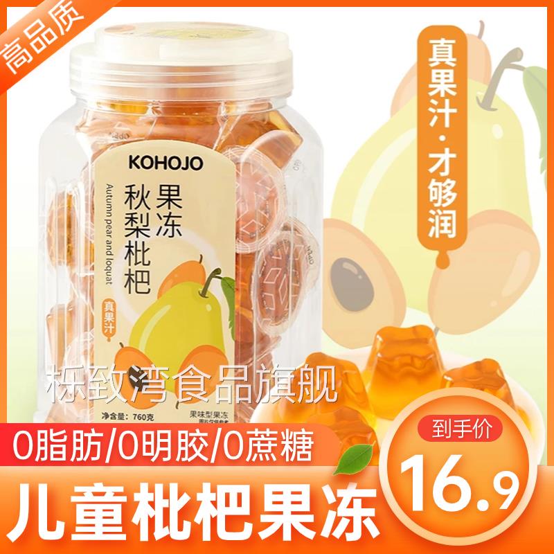 卡贺家秋梨枇杷果冻膏琵琶健康儿童零食3一6岁无添加枇杷雪梨果冻