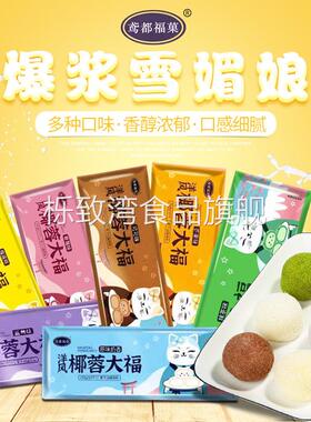 大福 团糯米糕点 雪媚娘椰蓉冰皮麻薯糍粑慕斯大福