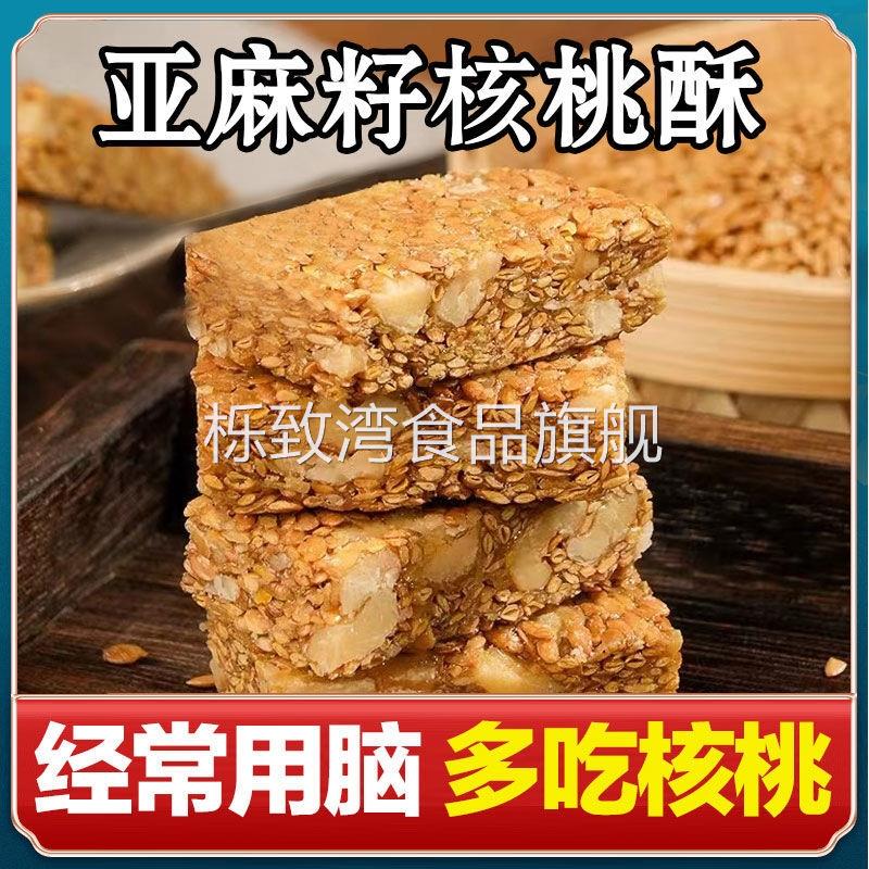 【食补滋养】亚麻籽核桃酥芝麻酥坚果酥花生酥糕点无蔗糖休闲零食