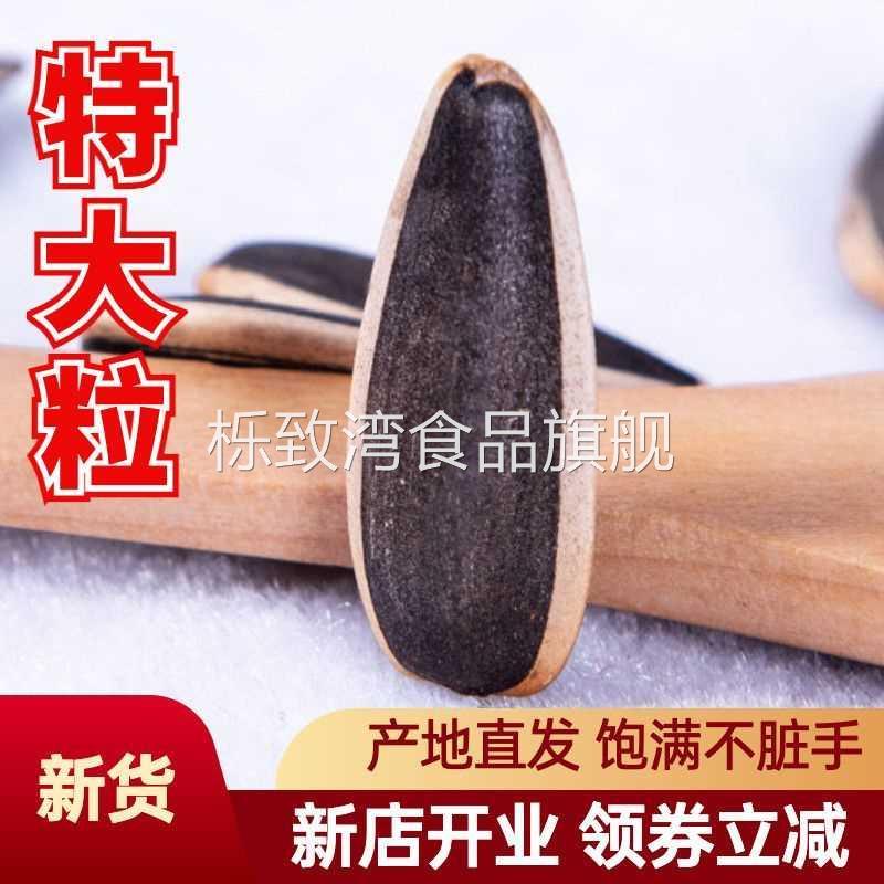 内蒙葵花籽特级新货生瓜子大粒薄皮食用向日葵原味炒熟葵瓜子
