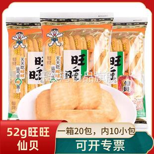 整箱20包52g旺旺仙贝雪饼大米饼干膨化食品儿童休闲零食品大礼包