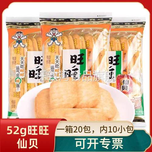 整箱20包52g旺旺仙贝雪饼大米饼干膨化食品儿童休闲零食品大礼包