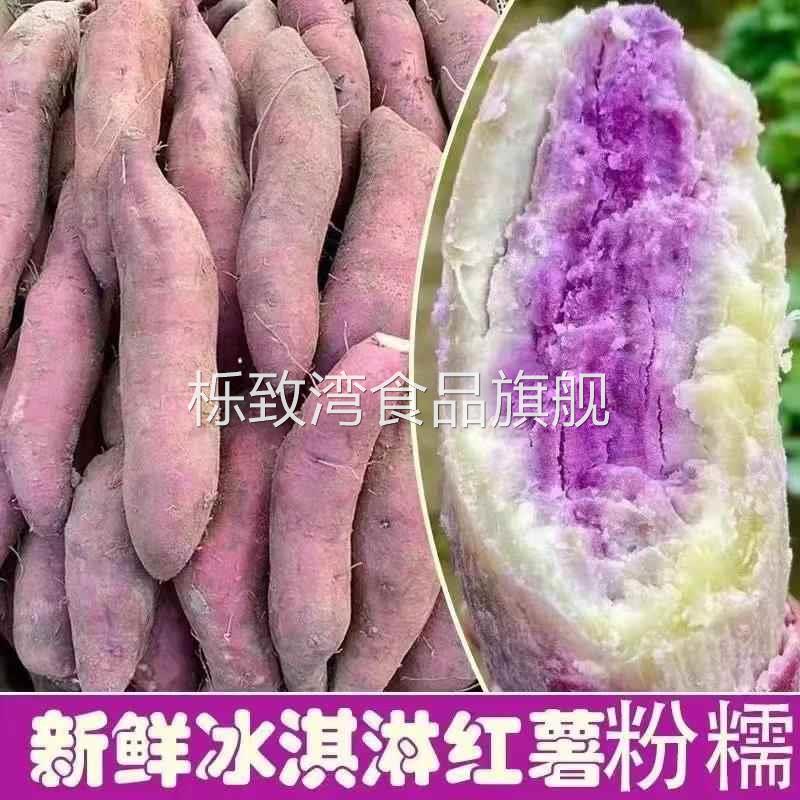正宗冰淇淋红薯一点红地瓜紫心薯粉番薯当季水果生鲜9斤包邮