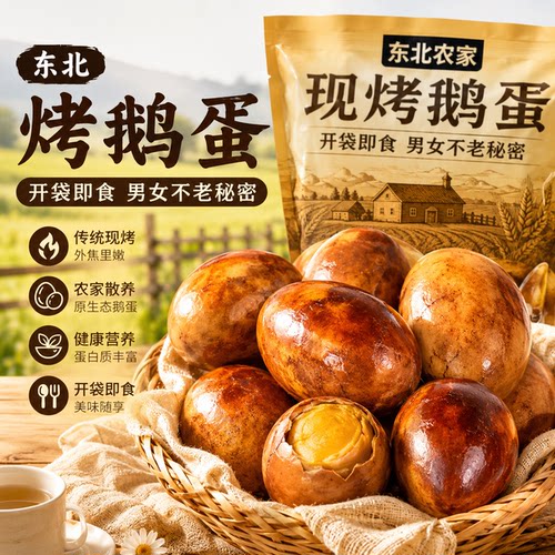 东北风味吊炉烤鹅蛋开袋即食