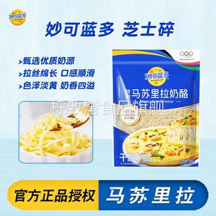 妙可蓝多马苏里拉芝士碎125g*10袋家用商用披萨烘焙芝士碎