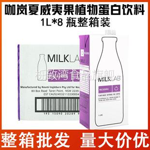 咖岚Milklab夏威夷果奶植物蛋白饮料1L*8瓶整箱低糖咖啡大师拉花