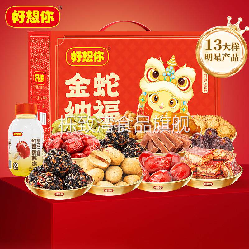【好想你_红枣坚果礼盒2233g/13袋】枣仁派零食中秋礼盒金蛇纳福
