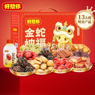 【好想你_红枣坚果礼盒2233g/13袋】枣仁派零食中秋礼盒金蛇纳福