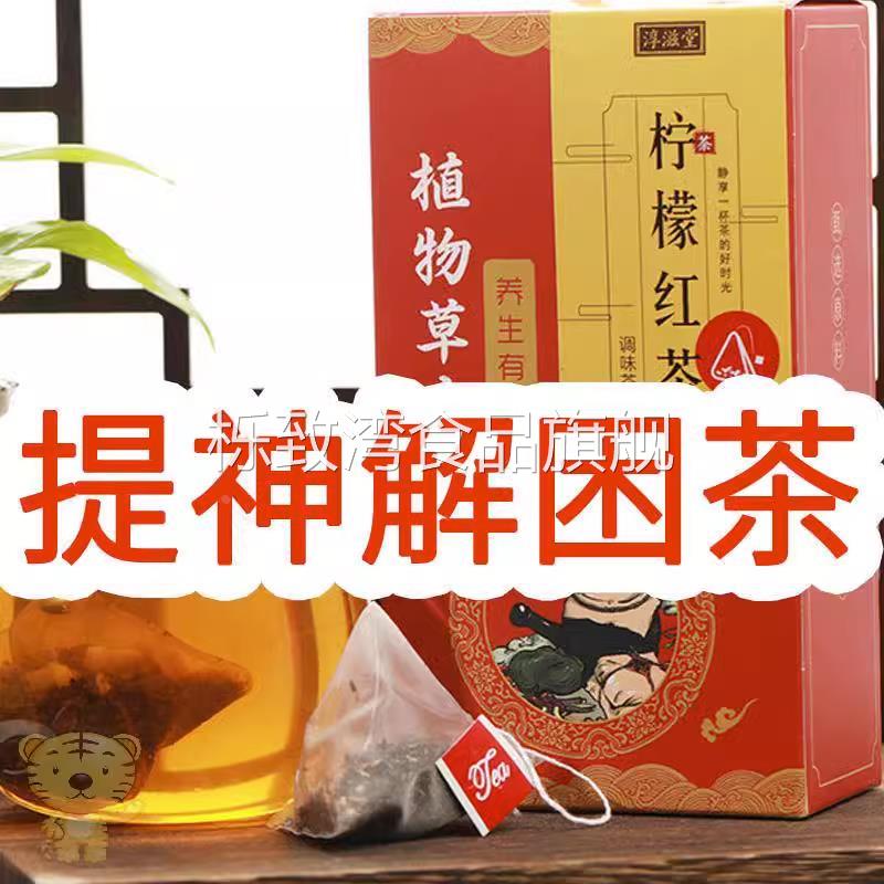 提神醒脑茶解困神器学生上课上班开车夜班防困养胃暖胃柠檬红茶包