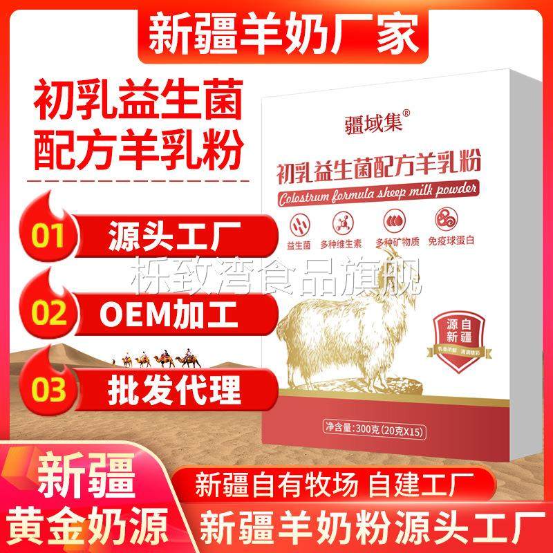 新疆羊奶粉初乳益生菌羊乳粉全脂纯羊奶高钙羊奶