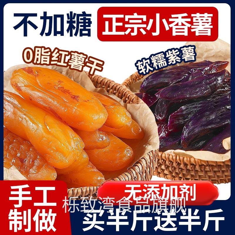 倒蒸红薯干紫薯番薯地瓜干农家自制软糯精条自晒蕃带皮小香薯