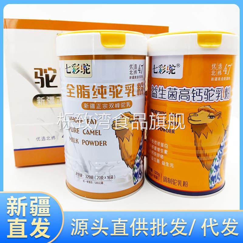 新疆七彩驼全脂纯驼奶粉/益生菌高钙驼乳粉320g/罐成人骆驼奶粉