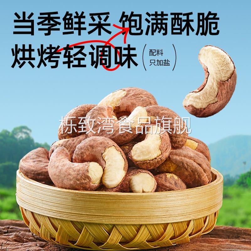 带皮腰果越南紫皮坚果孕妇零食原味盐焗紫衣干果仁新货官方旗舰店
