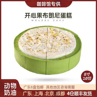 蓓听开心果布朗尼蛋糕切块咖啡店商用慕斯动物奶油半成品冷冻甜品