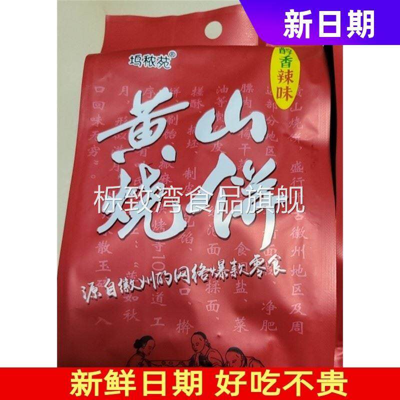 新货坞秾苑正宗黄山烧饼安徽特产梅干 干菜扣肉馅才酥饼网红零食