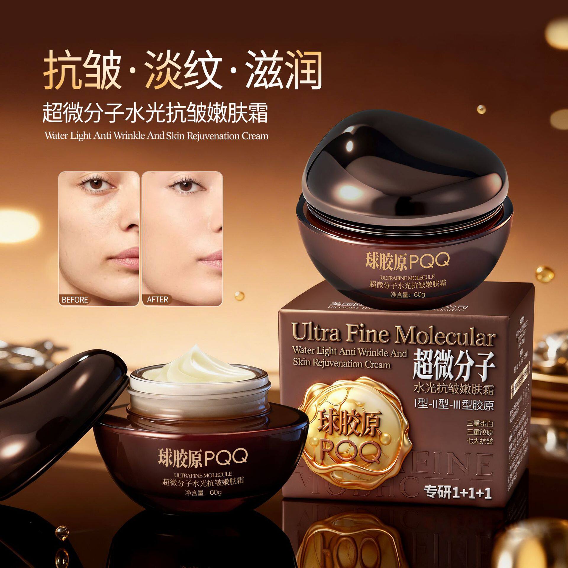 球胶原PQQ超微分子水光抗皱抚纹嫩肤霜补水保湿滋润面霜