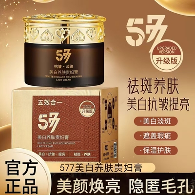 577美白养肤贵妇膏清透遮瑕