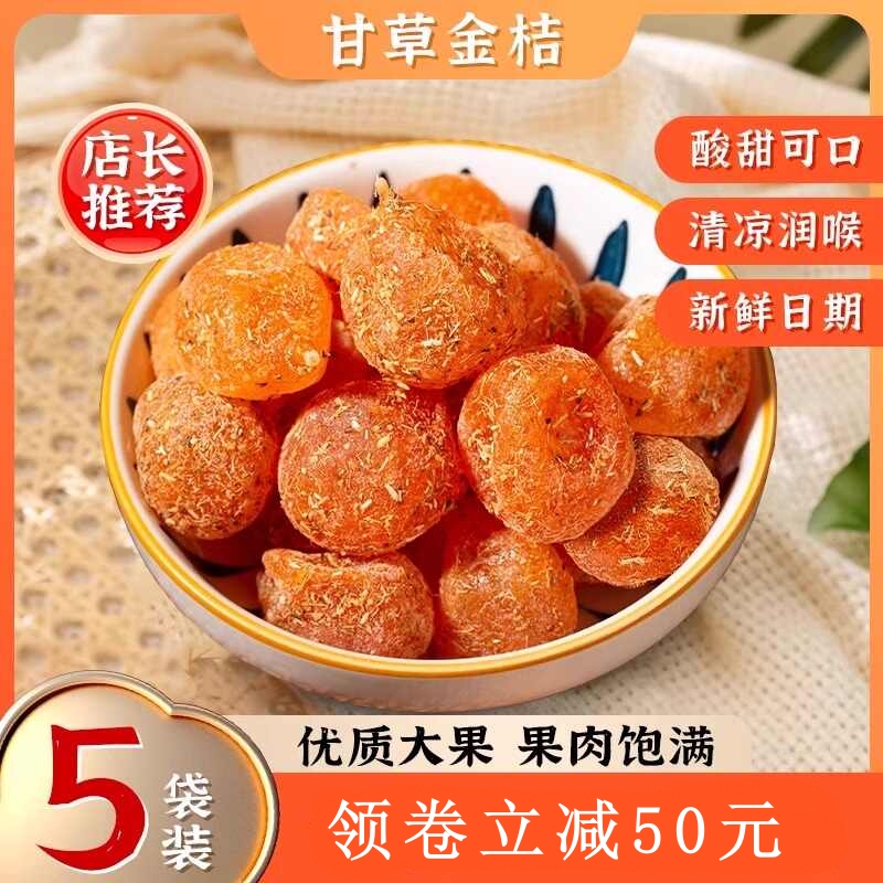 甘草金桔干蜜饯果干天山雪桔果冰糖金橘干零食果脯蜜饯金桔BB